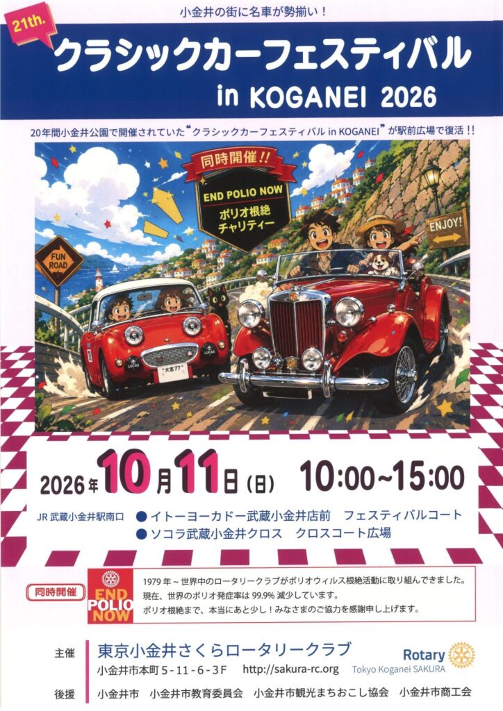 クラシックカーフェスティバル in KOGANEI 2026