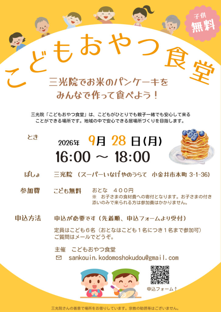 こどもおやつ食堂