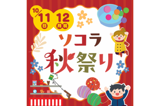 ソコラ秋祭り