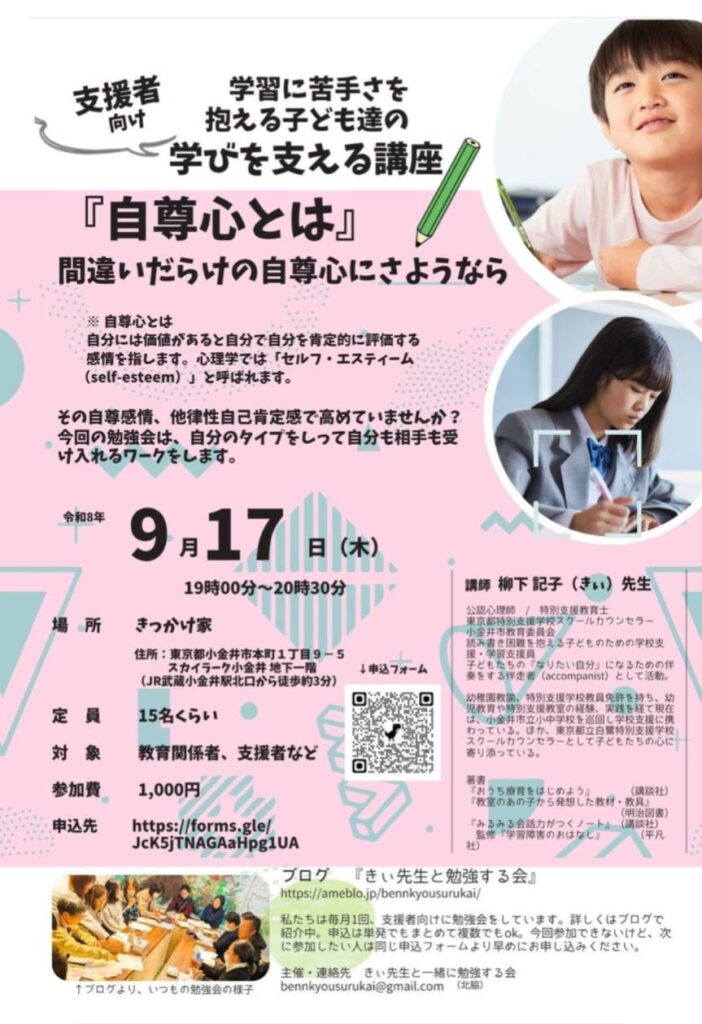 【講座】『自尊心とは』 間違いだらけの自尊心にさようなら（支援者向け）