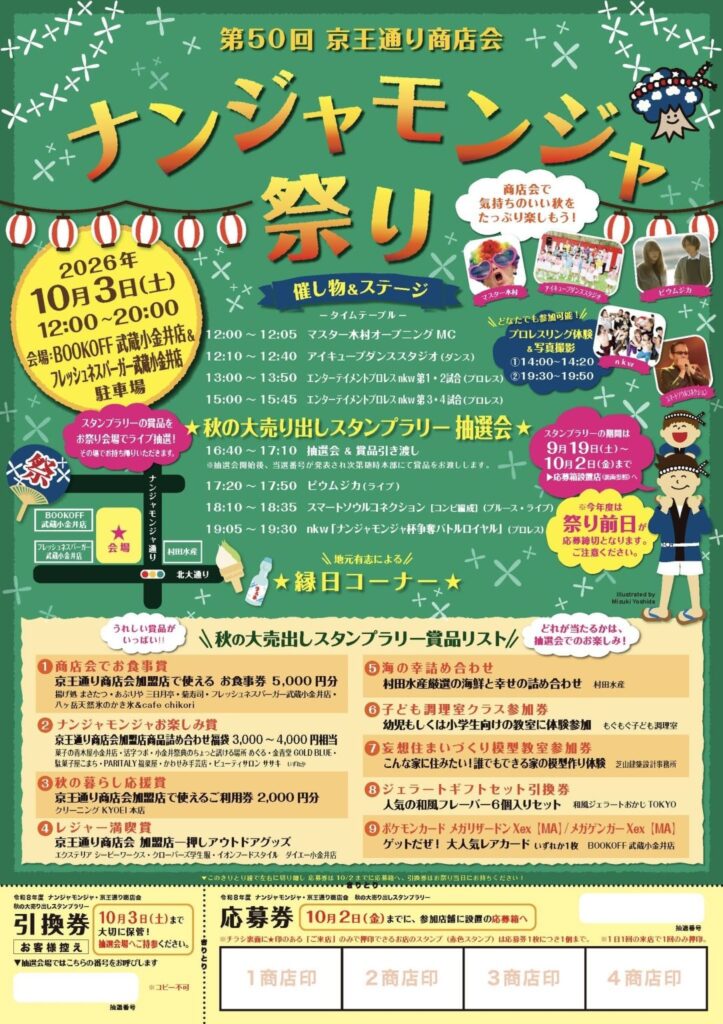 第50回 京王通り商店会 ナンジャモンジャ祭り