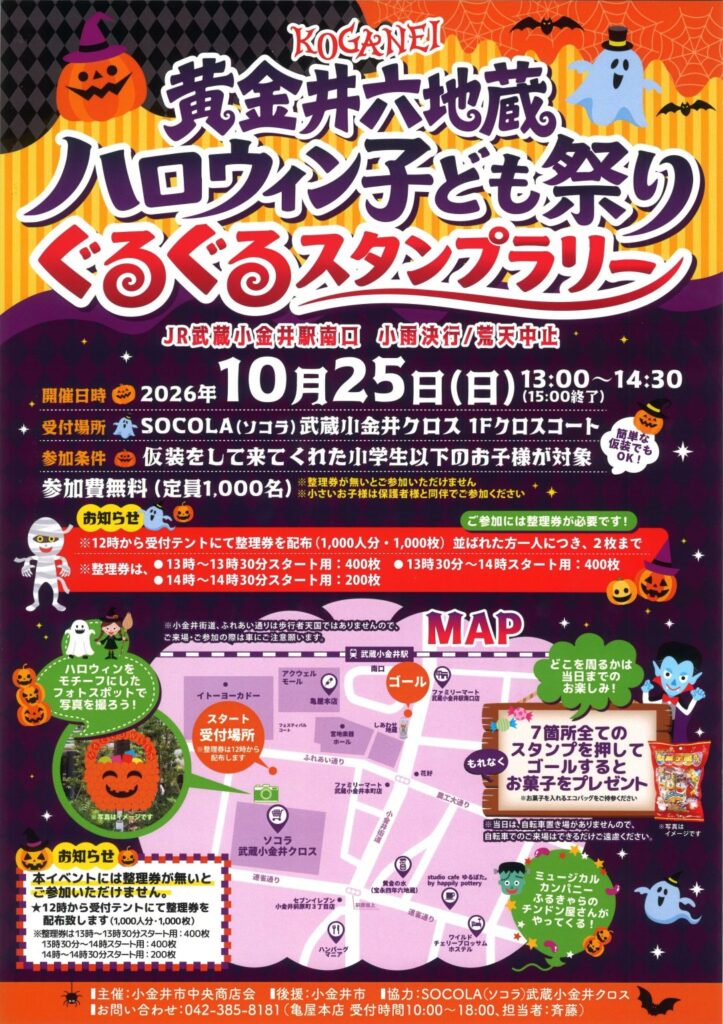 黄金井六地蔵ハロウィン子ども祭り ぐるぐるスタンプラリー