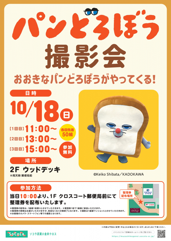 パンどろぼう撮影会 おおきなパンどろぼうがやってくる！