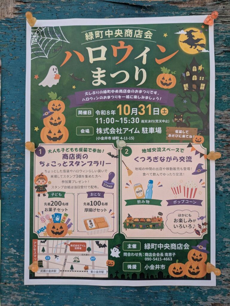 緑町中央商店会ハロウィンまつり