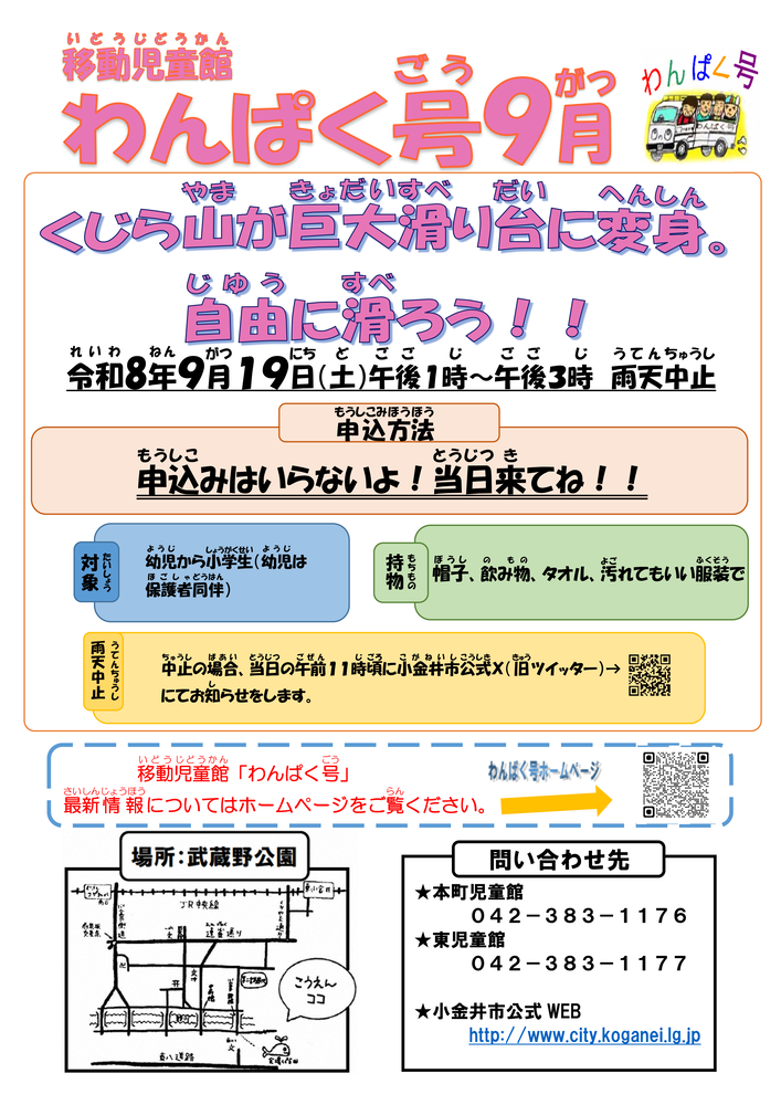 【移動児童館】わんぱく号
