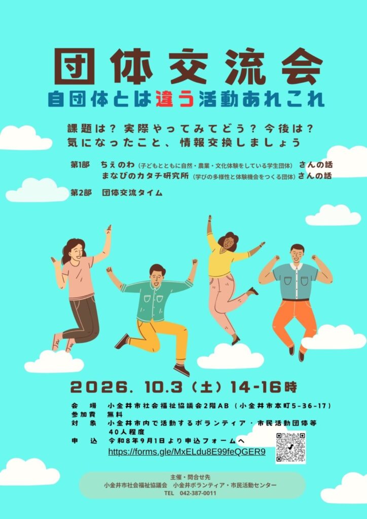 団体交流会