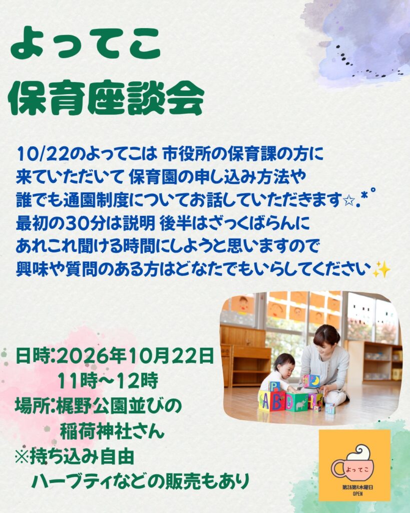 よってこ保育座談会