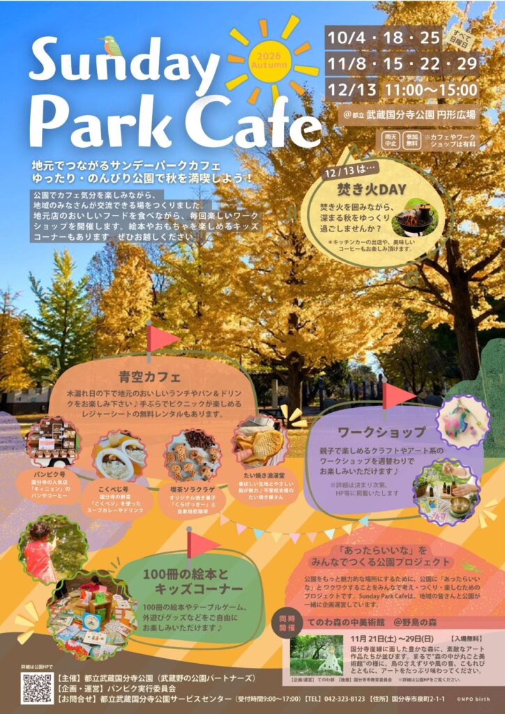 Sunday Park Cafe 2026秋