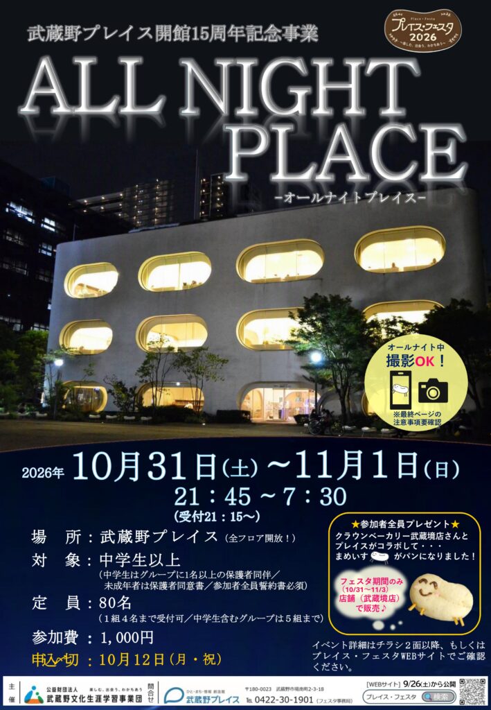 武蔵野プレイス開館15周年記念事業 オールナイトプレイス