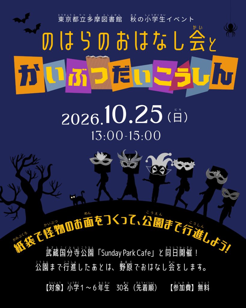 のはらのおはなし会 と かいぶつだいこうしん