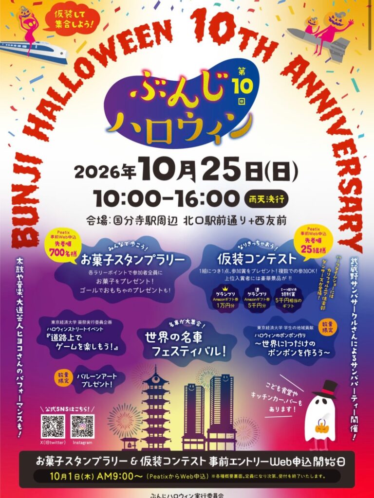 第10回 ぶんじハロウィン
