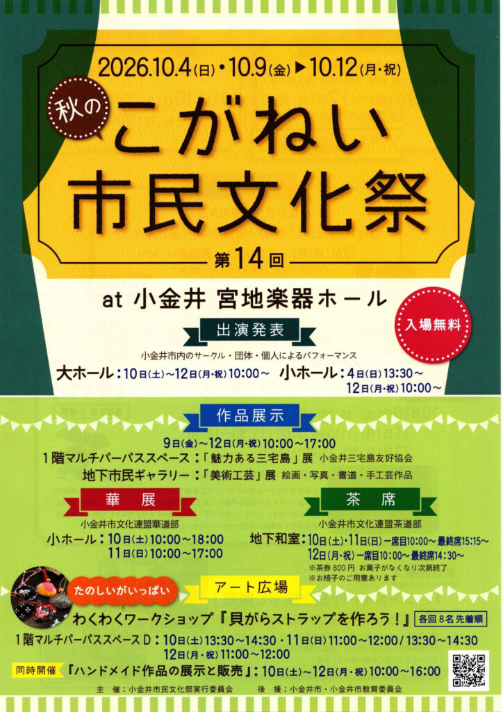 第14回秋のこがねい市民文化祭
