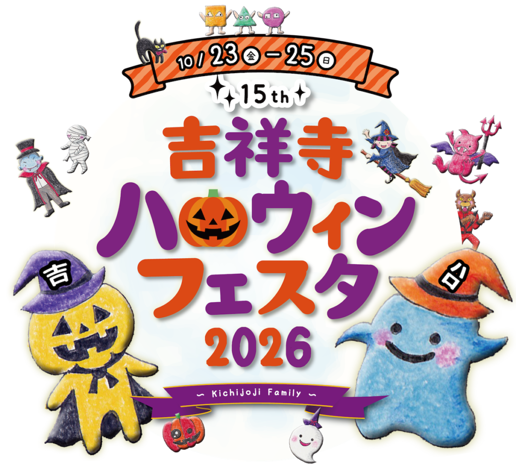 吉祥寺ハロウィンフェスタ　2026
