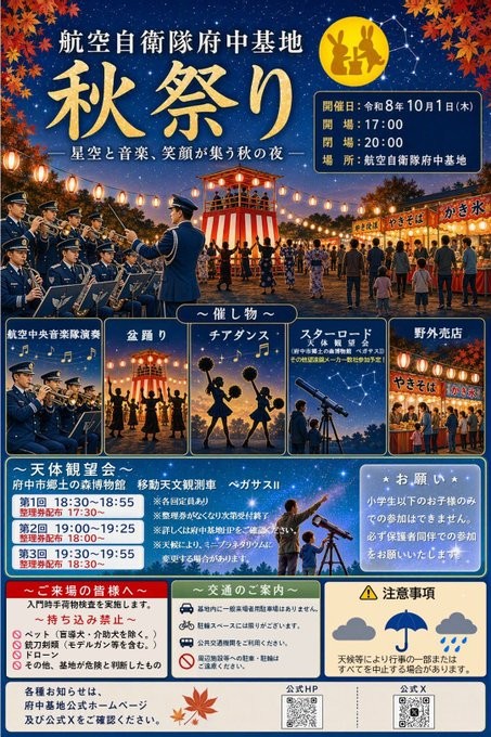 令和8年度 航空自衛隊 府中基地 秋祭り