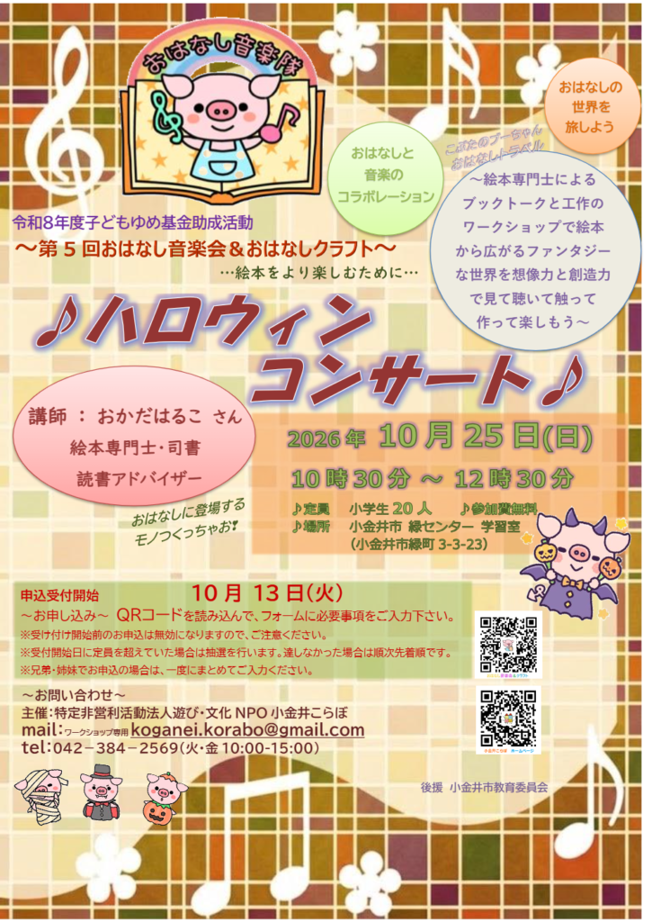 令和8年度第5回おはなし音楽会＆おはなしクラフト