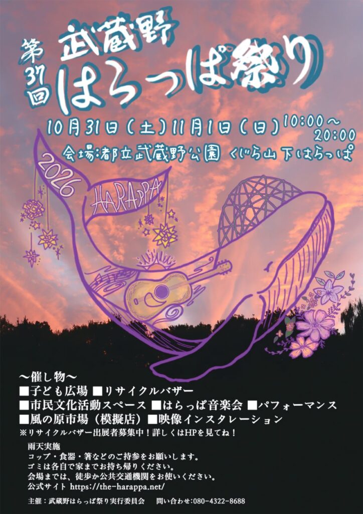 第37回武蔵野はらっぱ祭り