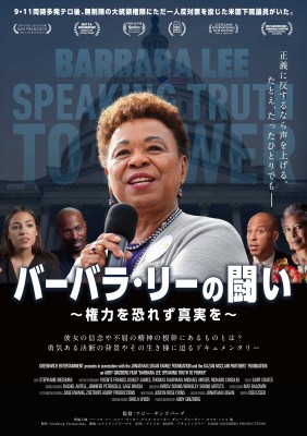 『バーバラ・リーの闘い〜権力を恐れず真実を〜』上映会&トーク